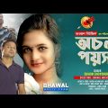 Ochol Poysha | Shahin Chowdhury | Official Music Video | Bhawal Music | New Bangla Song 2021