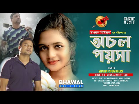 Ochol Poysha | Shahin Chowdhury | Official Music Video | Bhawal Music | New Bangla Song 2021