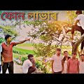 Phone Lover | ফোন লাভাৰ | Bangla Funny Video #OujeniBoyz | Local Boys Funny Video