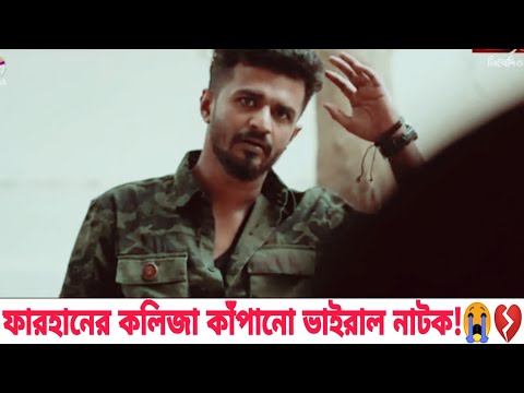 ২০২১ সালের ফারহানের সেরা ভাইরাল নাটক | Bangla New Natok 2021 | RJ Farhan Whatsapp status video 2021