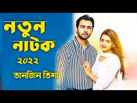 Afran nisho | Tanjin tisha | New Bangla Natok 2022 |   Bangla Natok 2022 | natok @Bongo BD