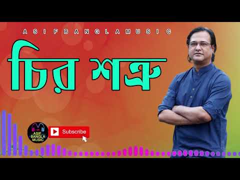 Chiro Satro    চির শত্রু     Asif Bangla Music    With Lyric  Lyrical Video Song 2021