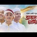 দারুণ একটা নতুন গজল।Tajdare Madina। তাজদারে মাদিনা। Kalarab Gojol । Holy Tune । Bangla Islamic Song