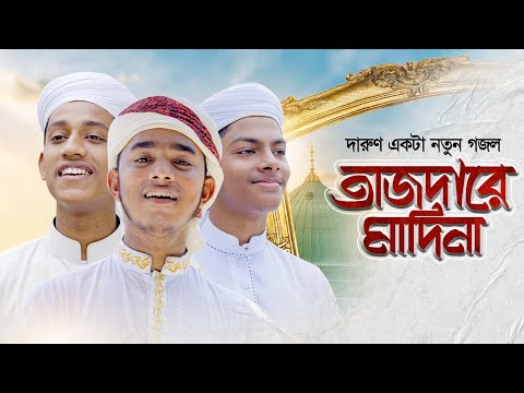 দারুণ একটা নতুন গজল।Tajdare Madina। তাজদারে মাদিনা। Kalarab Gojol । Holy Tune । Bangla Islamic Song