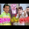 ржкрзБржЬрзЛрж░ ржЪрж╛ржБржжрж╛ ржжрзЗржпрж╝ржирж┐ || New Madlipz Durga Puja Comedy Video Bengali ЁЯШВ || Desipola