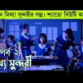 একজন মিথ্যা সুন্দরীর গল্প পর্ব ২ || Movie Explanation in Bangla || Movie Review in Bangla || part 2