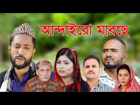 সিলেটি নাটক | আন্দাইরো মারছে | Sylheti Natok | Andairo Marche | Bangla Natok 2022