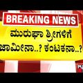 Police Security Beefed Up Around Murugha Mutt | Public TV