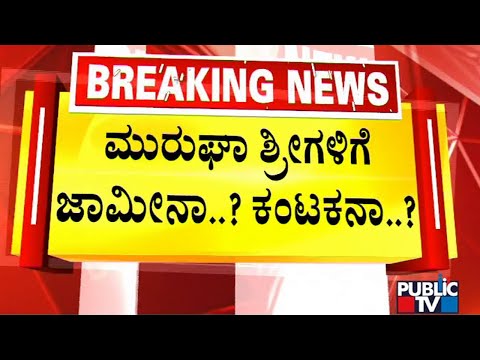 Police Security Beefed Up Around Murugha Mutt | Public TV