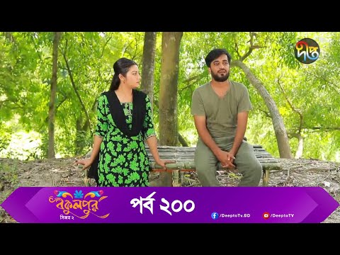 Bokulpur | বকুলপুর সিজন ২ | EP 200 | Akhomo Hasan, Nadia, Milon | Bangla New Natok 2022 | Deepto TV