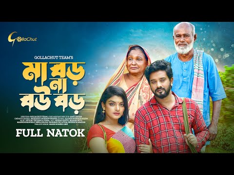 Ma Boro Na bou Boro | New Natok 2022 | মা বড় না বউ বড় | Asraf Supto | Rezmin Setu | GollachutTeam