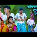 জমিদারের পেটে ইঁদুর হাসির নাটক || Jomidarer Pete Indur Bengali Comedy Natok 2022