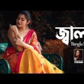Jaala | Tithi Hasan | Aurin Salma | Remo Biplob | Bangla Song | Lyrical Video