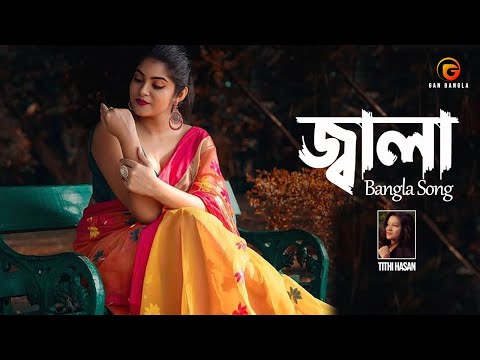 Jaala | Tithi Hasan | Aurin Salma | Remo Biplob | Bangla Song | Lyrical Video