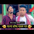 বাংলা ছবির নায়ক হব ৷ Tik Tok ৷ Bangla Funny Video ৷ #comedy_video | #funny | #jibon_comedy