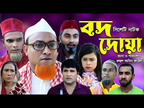 সিলেটি নাটক | বদ দোয়া | Sylheti Natok | Bod Duya | Kotai Miya | Motaz Ali | Emon | Bangla Natok 2022