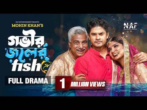 Gobhir Joler Fish | গভীর জলের ফিশ | Full Natok | @Niloy Alamgir | Heme | Mohin Khan | Bangla Natok