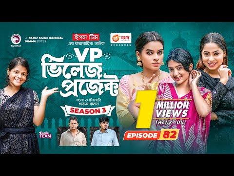 Village Project | New Natok | Sajal, Sabuj, Ifti, Mosaddik Shahin, Zara Noor | Drama Serial | EP 82