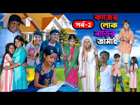 কাজের লোক বাড়ির জামাই দ্বিতীয় পর্ব  হাসির নাটক || Kajer Lok Barir Jamai  Part 2 Bengali Video 2022