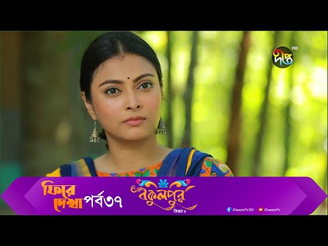 Bokulpur – বকুলপুর সিজন ২ | পুরো সপ্তাহের গল্প | EP 37 | Bangla New Natok 2022 | Deepto TV