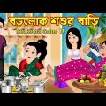 বড়লোক শশুর বাড়ি Borolok Shoshur Bari | Bangla Cartoon | Ma BhagaBhagi Cartoon | Rupkotha Cartoon TV