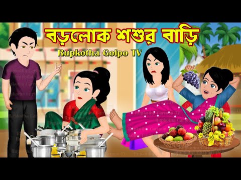 বড়লোক শশুর বাড়ি Borolok Shoshur Bari | Bangla Cartoon | Ma BhagaBhagi Cartoon | Rupkotha Cartoon TV