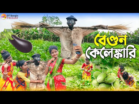 বেগুন কেলেঙ্কারি দমফাটা হাসির নাটক || bangla funny natok begun || new comedy dt natok