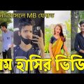 Bangla 💔 Tik Tok Videos | হাঁসি না আসলে এমবি ফেরত (পর্ব-৩৯) | Bangla Funny TikTok Video | #RS_LTD