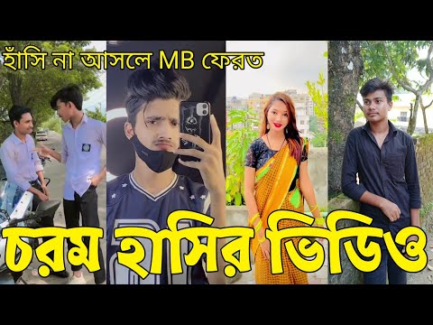 Bangla 💔 Tik Tok Videos | হাঁসি না আসলে এমবি ফেরত (পর্ব-৩৯) | Bangla Funny TikTok Video | #RS_LTD