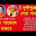 Durga Puja Song 2022 | দূর্গা পুজার সকল হিট বাংলা গান | Durga Puja Bengali Song | Mita Chatterjee