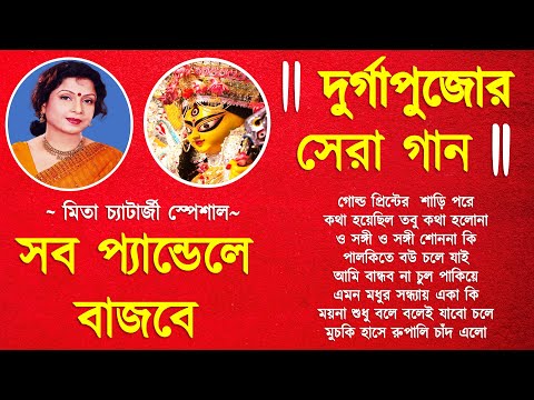 Durga Puja Song 2022 | দূর্গা পুজার সকল হিট বাংলা গান | Durga Puja Bengali Song | Mita Chatterjee