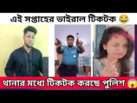 থানার মধ্যে টিকটক করছে পুলিশ | এই সপ্তাহের ভাইরাল কিছু টিকটক | BD Police Tiktok | Reacting To Tiktok