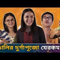 Bengalis In Durga Puja | Bangali Er Durga Puja Jerokom Hoy | Bangla Comedy Video | CandidCaly