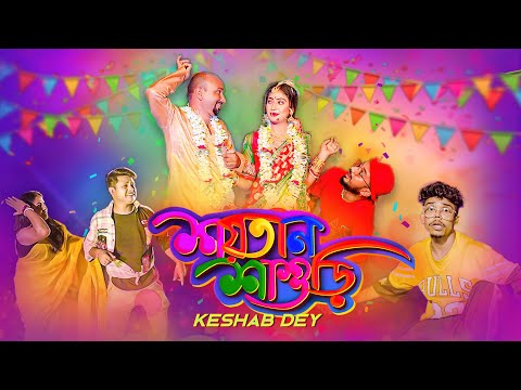 Soytan Sasuri | শয়তান শাশুড়ি | Takla Kaku | Keshab Dey | Item Song | Ft. Manchu Dada | 2022