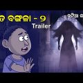 Natia Comedy || Bhuta Bangla 02 ||  Trailer