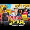 Durga Puja Special Bangla Comedy Video/Durga Puja Comedy Video 2022/Purulia New Bangla Comedy Video