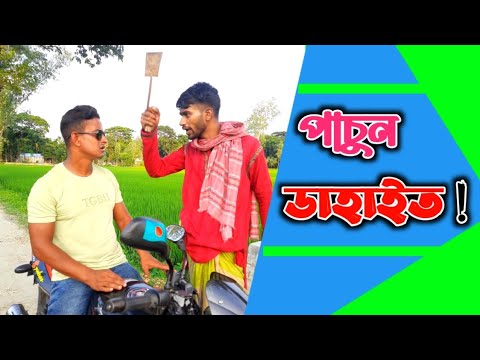 ডা'কা'ত এর অ*স্ত্র যখন পাচুন😂 | Bangla Funny Video | Hello Noyon