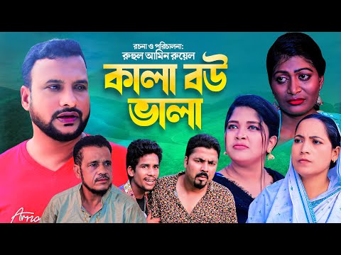 কালা বউ ভালা | সিলেটি কমেডি নাটক | KALA BOW VALA | SYLHETI NEW NATOK | তেরা মিয়ার ও ফুলেছার নাটক