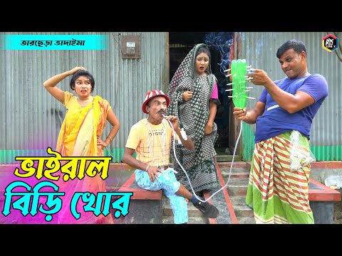 তাঁরছেরা ভাদাইমার নতুন কৌতুক ভাইরাল বিড়ি খোর | Viral Biri Khor | Tarchera Vadaima | New Koutuk 2022