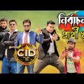 বাংলা Cid-01 "নির্বাচন প্রার্থী খুন" || Bangla Funny Video 2022 || Tanvir | Deshi Entertainment BD