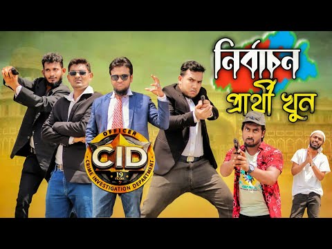 বাংলা Cid-01 "নির্বাচন প্রার্থী খুন" || Bangla Funny Video 2022 || Tanvir | Deshi Entertainment BD