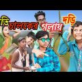 বাংলা নাটক||অতি চালাকের গলায় দড়ি||bangla funny video 😂🤣#Bastobtv natok video