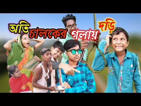 বাংলা নাটক||অতি চালাকের গলায় দড়ি||bangla funny video 😂🤣#Bastobtv natok video