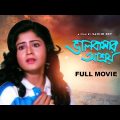 Bhalobasar Ashroy – Bengali Full Movie | Bhaskar Banerjee | Laboni Sarkar | Aditi Chatterjee