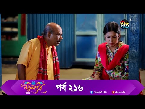 Bokulpur | বকুলপুর সিজন ২ | EP 216 | Akhomo Hasan, Nadia, Milon | Bangla New Natok 2022 | Deepto TV