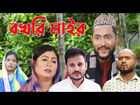 সিলেটি কমেডি নাটক | বখরি মাইর | Sylheti Natok | Bokhri Mair | Bangla Natok 2022