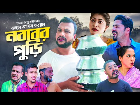 নবাবর পুড়ি | Sylheti COMEDY Natok | NOBABOR PURI | সিলেটি নাটক | Tera Mia, Didar & Shima Natok