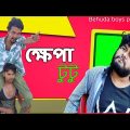 ক্ষেপা টুটু | Khepa Tutu | Bangla funny video | Behuda boys | Behuda boys back | Rafik | Tutu