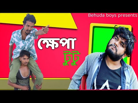 ক্ষেপা টুটু | Khepa Tutu | Bangla funny video | Behuda boys | Behuda boys back | Rafik | Tutu