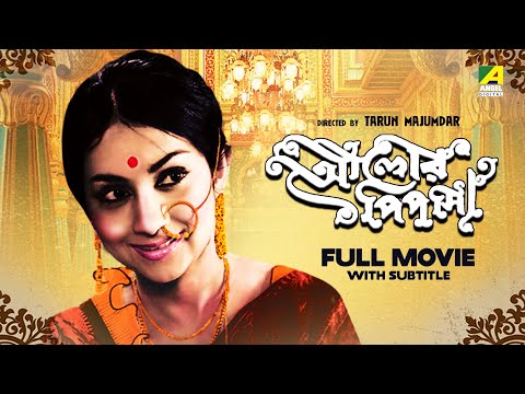 Alor Pipasa – Bengali Full Movie | Sandhya Roy | Anup Kumar | Bhanu Bandopadhyay